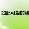 如此可爱的我们（关于如此可爱的我们简介）