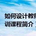 如何设计教师培训课程（关于如何设计教师培训课程简介）