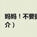 妈妈！不要抛弃我（关于妈妈！不要抛弃我简介）