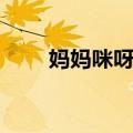 妈妈咪呀！（关于妈妈咪呀！简介）