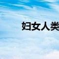 妇女人类学（关于妇女人类学简介）