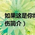 如果这是你给爱的伤（关于如果这是你给爱的伤简介）