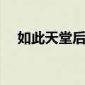 如此天堂后集（关于如此天堂后集简介）