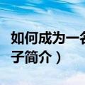 如何成为一名好妻子（关于如何成为一名好妻子简介）