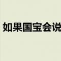 如果国宝会说话（关于如果国宝会说话简介）