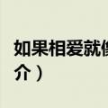 如果相爱就像他们（关于如果相爱就像他们简介）
