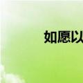 如愿以偿（关于如愿以偿简介）