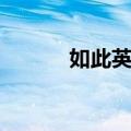 如此英雄（关于如此英雄简介）