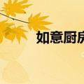 如意厨房2（关于如意厨房2简介）