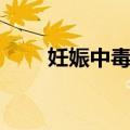 妊娠中毒症（关于妊娠中毒症简介）