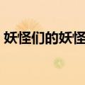 妖怪们的妖怪书（关于妖怪们的妖怪书简介）