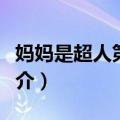 妈妈是超人第一季（关于妈妈是超人第一季简介）