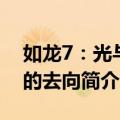 如龙7：光与暗的去向（关于如龙7：光与暗的去向简介）