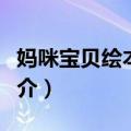 妈咪宝贝绘本系列（关于妈咪宝贝绘本系列简介）