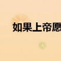 如果上帝愿意（关于如果上帝愿意简介）