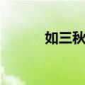 如三秋兮（关于如三秋兮简介）