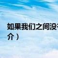 如果我们之间没有了以后（关于如果我们之间没有了以后简介）