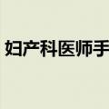 妇产科医师手册（关于妇产科医师手册简介）