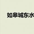 如皋城东水关（关于如皋城东水关简介）