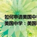 如何申请美国中学：美国私立寄宿中学大全（关于如何申请美国中学：美国私立寄宿中学大全简介）