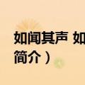如闻其声 如见其人（关于如闻其声 如见其人简介）