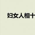 妇女人相十品（关于妇女人相十品简介）