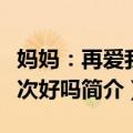 妈妈：再爱我一次好吗（关于妈妈：再爱我一次好吗简介）