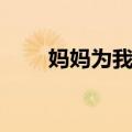 妈妈为我嫁（关于妈妈为我嫁简介）