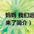 妈妈 我们远航回来了（关于妈妈 我们远航回来了简介）