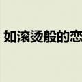 如滚烫般的恋爱（关于如滚烫般的恋爱简介）