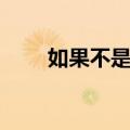 如果不是你（关于如果不是你简介）