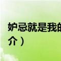 妒忌就是我的力量（关于妒忌就是我的力量简介）