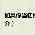 如果你当初嫁给我（关于如果你当初嫁给我简介）