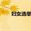 妇女选举权（关于妇女选举权简介）