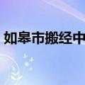 如皋市搬经中学（关于如皋市搬经中学简介）