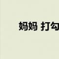 妈妈 打勾勾（关于妈妈 打勾勾简介）