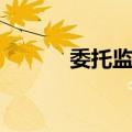 委托监护（关于委托监护简介）