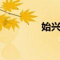 始兴郡（关于始兴郡简介）