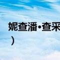 妮查潘·查采芃纳（关于妮查潘·查采芃纳简介）