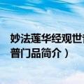 妙法莲华经观世音菩萨普门品（关于妙法莲华经观世音菩萨普门品简介）