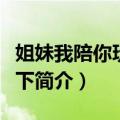 姐妹我陪你玩转天下（关于姐妹我陪你玩转天下简介）