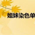 姐妹染色单体（关于姐妹染色单体简介）