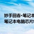 妙手回春·笔记本电脑芯片级维修实训60例（关于妙手回春·笔记本电脑芯片级维修实训60例简介）