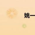 姚一征（关于姚一征简介）