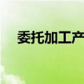 委托加工产品（关于委托加工产品简介）