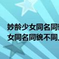 妙龄少女同名同貌不同人生：无处释放的青春（关于妙龄少女同名同貌不同人生：无处释放的青春简介）