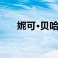 妮可·贝哈瑞（关于妮可·贝哈瑞简介）
