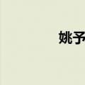 姚予晴（关于姚予晴简介）
