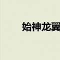 始神龙翼龙（关于始神龙翼龙简介）