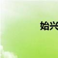 始兴县（关于始兴县简介）